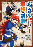 【期間限定　試し読み増量版】『おっさんは荷物でも持ってろよ』と新人に舐められてるけど、実は最強の剣豪です 1
