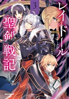 レイドール聖剣戦記: 3【イラスト特典付】