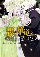 悪の華道を行きましょう【コミックス版】: 6【電子限定描き下ろし付き】