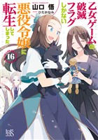 乙女ゲームの破滅フラグしかない悪役令嬢に転生してしまった…: 16【特典SS付】