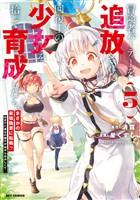 冒険者パーティーを追放された回復士の少女を拾って育成したら、まさかの最強職業に転職！？ おまけに彼女の様子が何やらおかしくて…: 5【イラスト特典付】