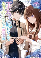 王太子妃になんてなりたくない！！ 婚約者編: 4【電子限定描き下ろし付き】