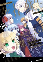 チートスキル『死者蘇生』が覚醒して、いにしえの魔王軍を復活させてしまいました　～誰も死なせない最強ヒーラー～: 10【イラスト特典付】