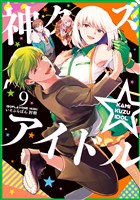 神クズ☆アイドル: 9