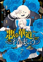 悪の華道を行きましょう【コミックス版】: 7【電子限定描き下ろし付き】