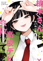 楠木さんは高校デビューに失敗している: 8【イラスト特典付】