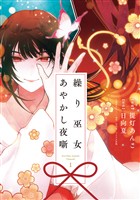 【期間限定　無料お試し版】繰り巫女あやかし夜噺: 1【電子限定描き下ろし付き】