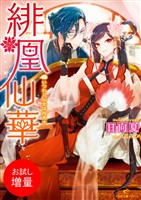 【期間限定　試し読み増量版】緋凰仙華 いつわり仙女は拘束中