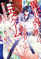 異世界帰りの元勇者ですが、デスゲームに巻き込まれました: 9【イラスト特典付】