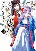 ふつつかな悪女ではございますが ～雛宮蝶鼠とりかえ伝～: 11【イラスト特典付】