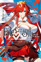 Fate/Grand Order -mortalis:stella-: 5【電子限定描き下ろし付き】