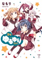 ゆるゆり: 24【イラスト特典付】