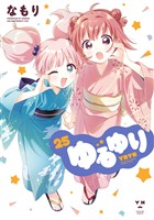 ゆるゆり: 25【イラスト特典付】