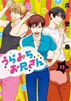 うらみちお兄さん: 11