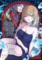 死霊魔術の容疑者: 4【電子限定描き下ろし付き】