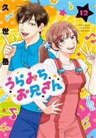 うらみちお兄さん: 12