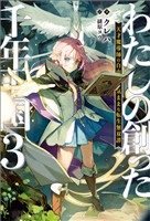 わたしの創った千年王国: 3　天才魔導師の自由気ままな転生無双譚【特典SS付】