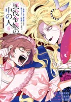 悪役令嬢の中の人～断罪された転生者のため嘘つきヒロインに復讐いたします～: 6【イラスト特典付】