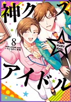神クズ☆アイドル: 8