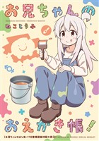 「お兄ちゃんのおえかき帳！」お兄ちゃんはおしまい！10巻　特装版フルカラー80p小冊子電子版