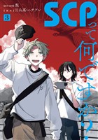 SCPって何ですか？: 3【イラスト特典付】