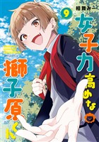 女子力高めな獅子原くん: 9【イラスト特典付】