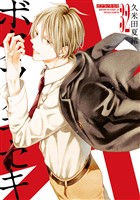 ボクラノキセキ: 32【電子限定描き下ろし付き】