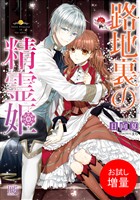 【期間限定　試し読み増量版】路地裏の精霊姫