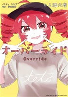 オーバーライド