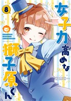 女子力高めな獅子原くん: 8【イラスト特典付】