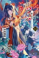 ふつつかな悪女ではございますが: 13　～雛宮蝶鼠とりかえ伝～【特典SS付】