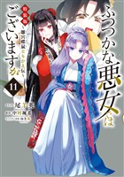 ふつつかな悪女ではございますが ～雛宮蝶鼠とりかえ伝～　特装版: 11【イラスト特典付】