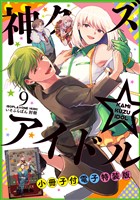 神クズ☆アイドル 小冊子付き電子特装版: 9
