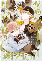 お前、タヌキにならねーか？: 10【イラスト特典付】