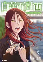 自在面計画～君が望んだ僕の顔～: 3