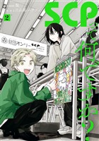 SCPって何ですか？: 2【イラスト特典付】