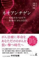 ネオアンチゲン　──免疫がみつけだす最強の「がんの目印」