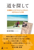 道を探してー北極圏からパナマのジャングルまで、４万キロのバイク旅ー