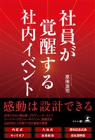 社員が覚醒する社内イベント