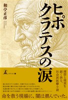 ヒポクラテスの涙