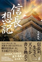 信長想記