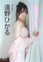 遠野ひかる BRODYデジタル写真集「光さす方へ」