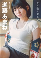 進藤あまね「あまねくおもい」 BRODYデジタル写真集