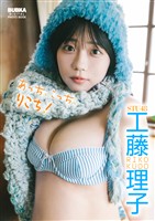 工藤理子「あっち、こっち、りこち！」 BUBKAデジタル写真集