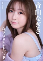 青山なぎさ「なぎさのシンドバッド」 BRODYデジタル写真集
