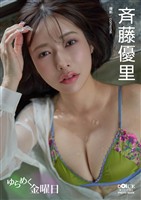 斉藤優里「ゆらめく金曜日」 DOLCEデジタル写真集