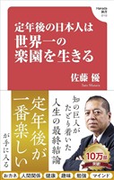 定年後の日本人は世界一の楽園を生きる(Hanada新書 010)