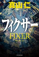 フィクサー