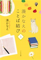 湊かなえのことば結び（上）