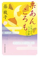栗あんころも　江戸菓子茶店うさぎ屋